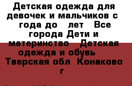 Детская одежда для девочек и мальчиков с 1 года до 7 лет - Все города Дети и материнство » Детская одежда и обувь   . Тверская обл.,Конаково г.